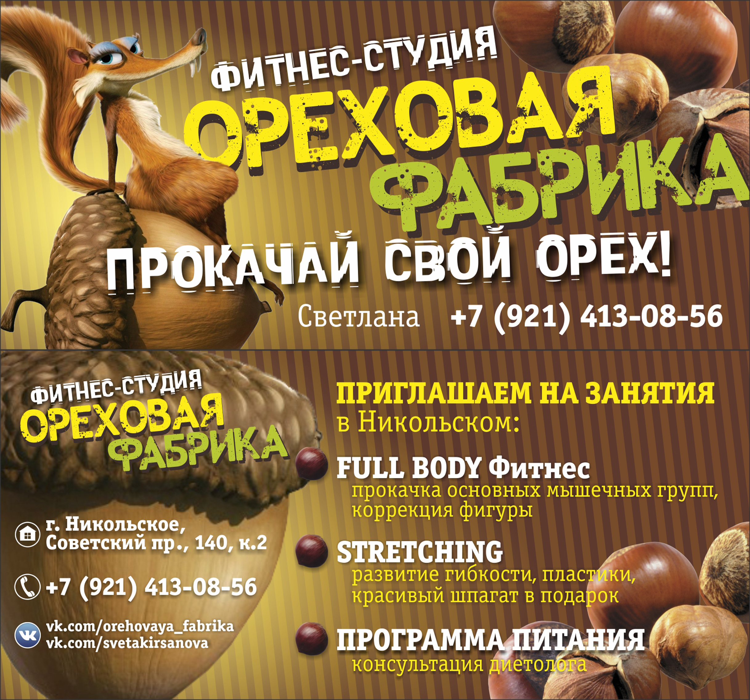 Прокачай свой орех!